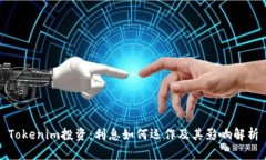 Tokenim投资：利息如何运作及其影响解