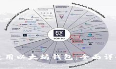 如何选择和使用以太坊钱包：全面详解