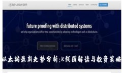 以太坊最新走势分析：K线图解读与投