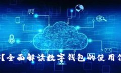  数字钱包在哪？全面解读数字钱包的