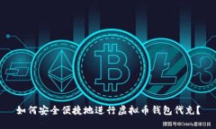 如何安全便捷地进行虚拟币钱包代充？
